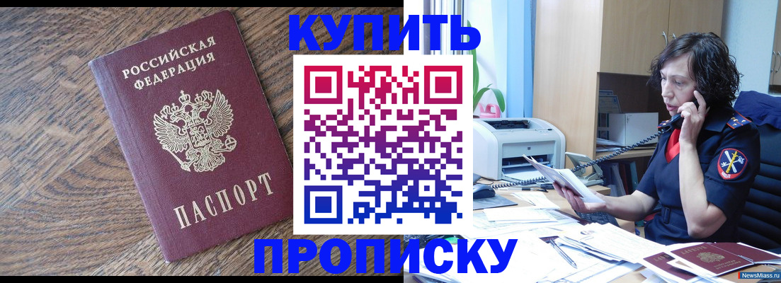 прописка в Наро-Фоминске